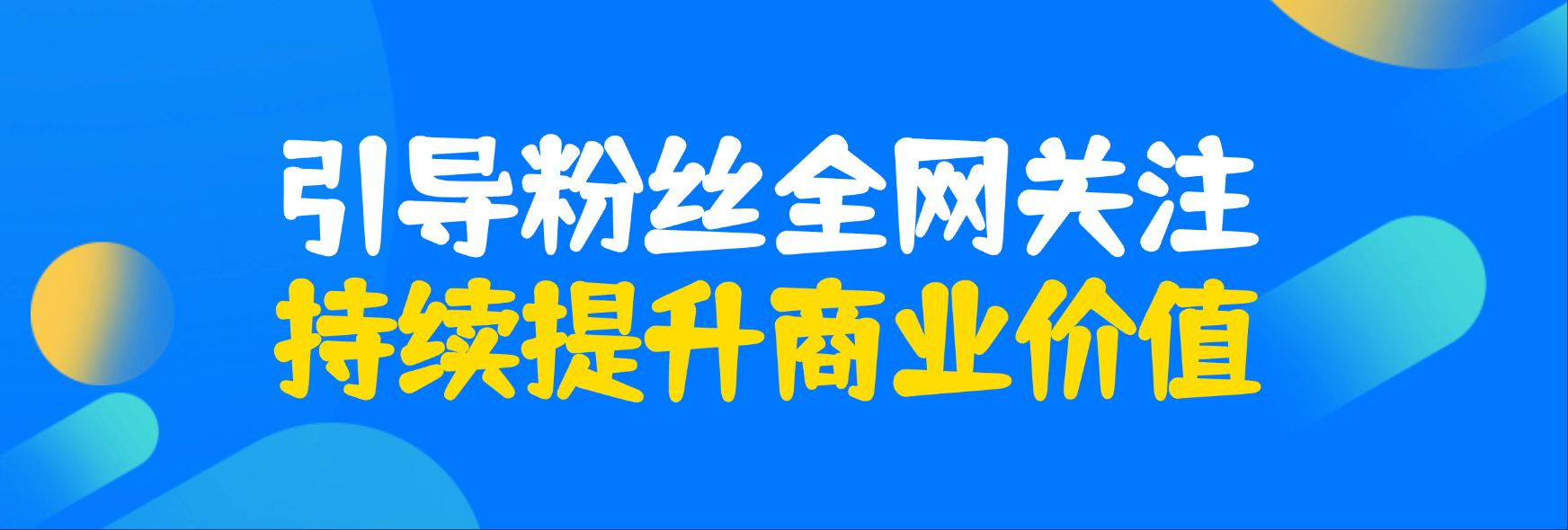 引导粉丝全网关注，持续提升商业价值
